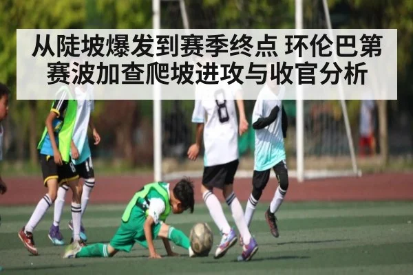 从陡坡爆发到赛季终点 环伦巴第赛波加查爬坡进攻与收官分析 - kaiyun