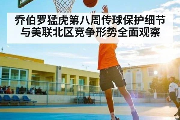 乔伯罗猛虎第八周传球保护细节与美联北区竞争形势全面观察